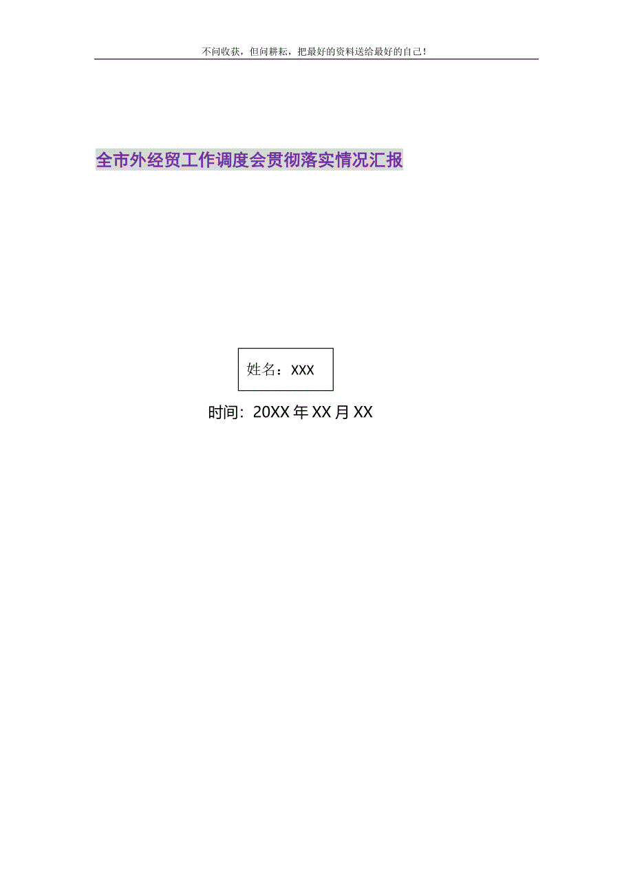 2021年全市外经贸工作调度会贯彻落实情况汇报新编.doc_第1页