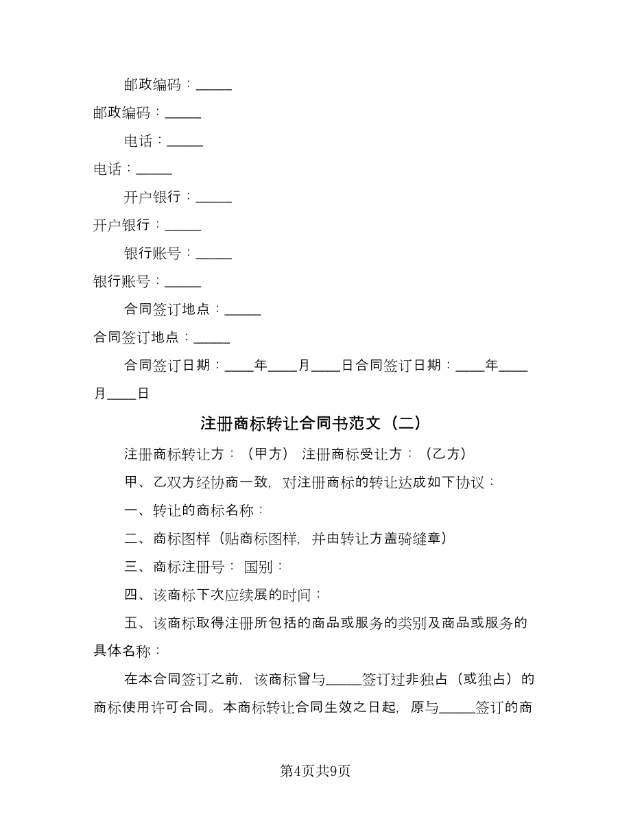 注册商标转让合同书范文（三篇）.doc_第4页