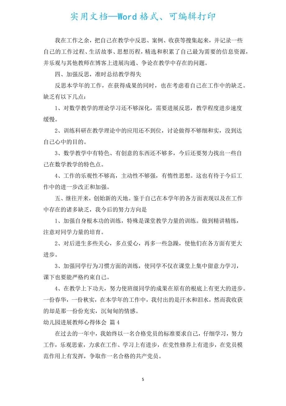 幼儿园发展教师心得体会（通用19篇）.docx_第5页