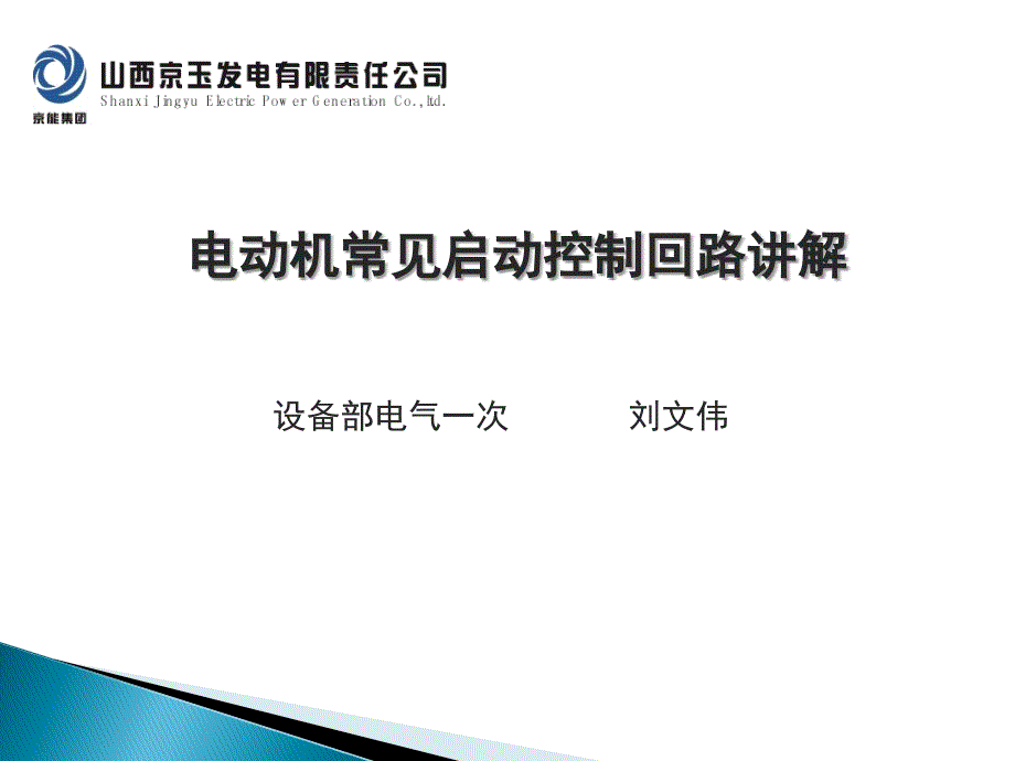 电动机常见启动控制回路讲解_第1页