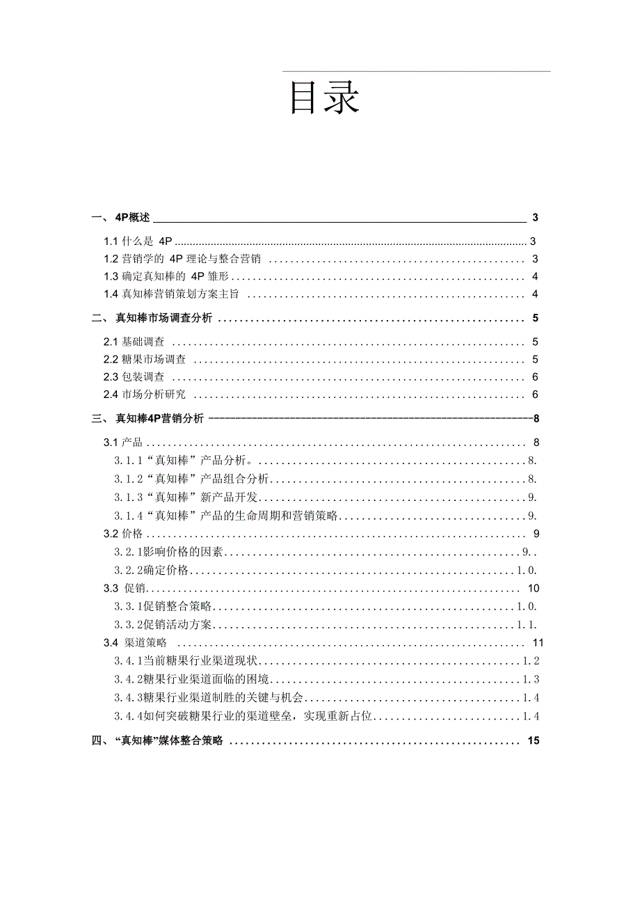 真知棒营销策划_第2页