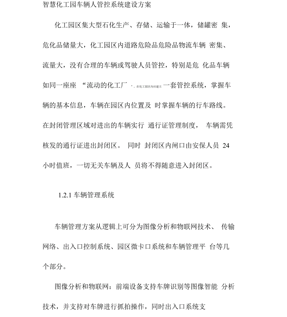 智慧化工园车辆人管控系统建设方案_第1页