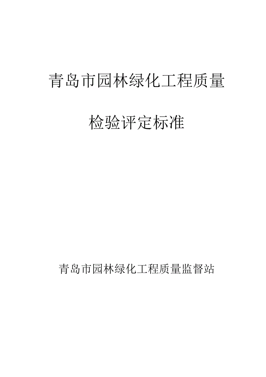 园林绿化检验评定标准(共9页)_第1页