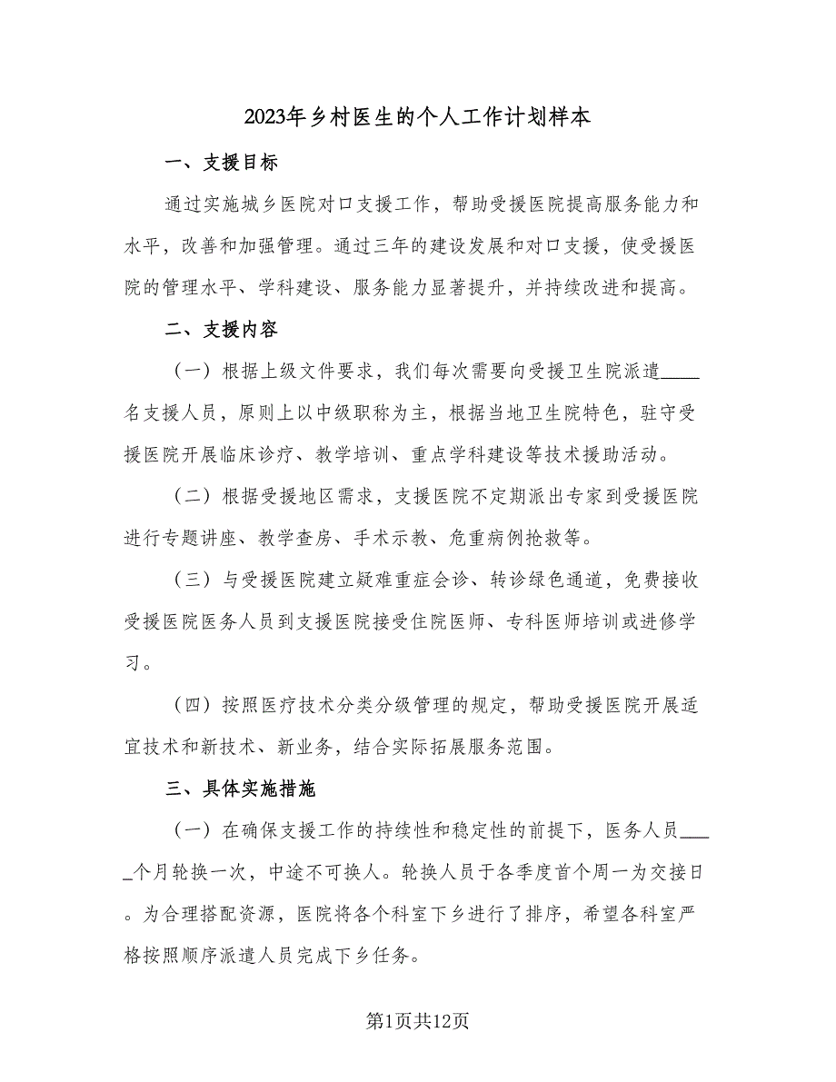 2023年乡村医生的个人工作计划样本（5篇）_第1页