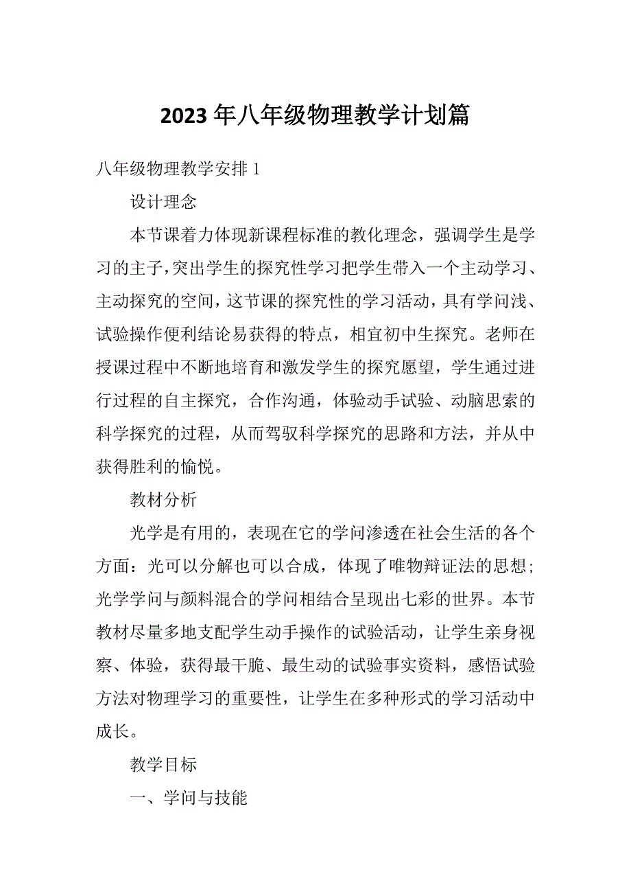 2023年八年级物理教学计划篇_第1页