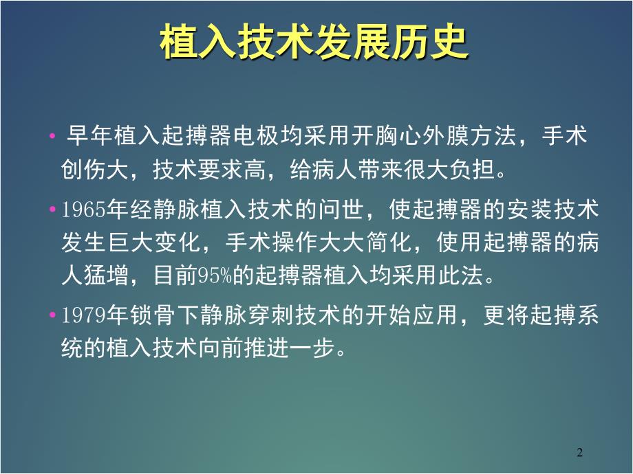 优质课件永久心脏起搏器植入技术_第2页