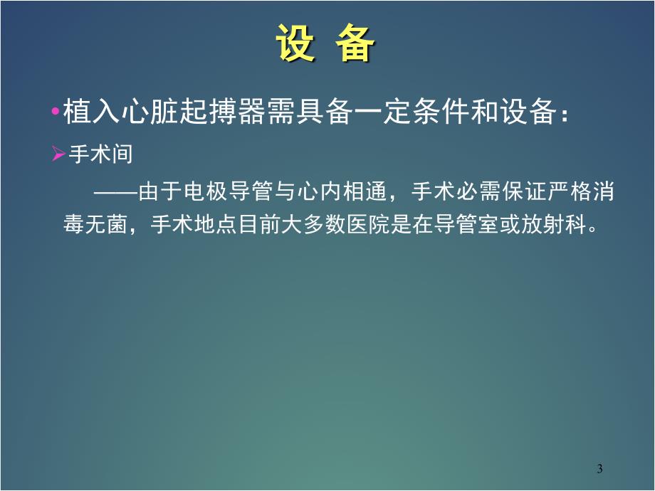 优质课件永久心脏起搏器植入技术_第3页