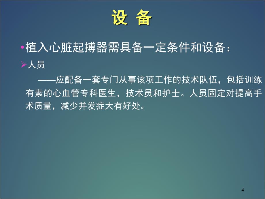 优质课件永久心脏起搏器植入技术_第4页