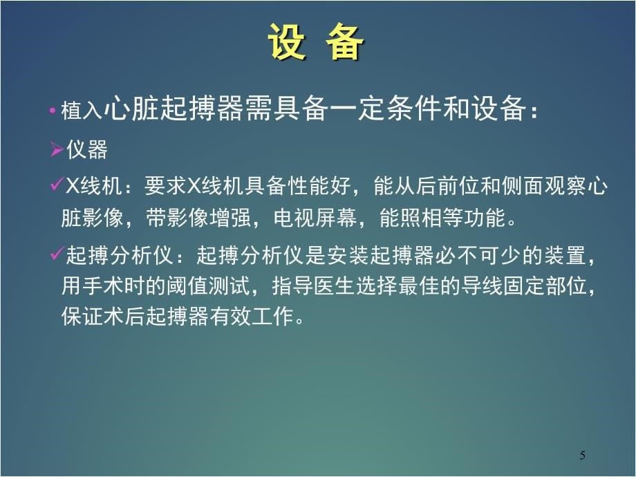 优质课件永久心脏起搏器植入技术_第5页