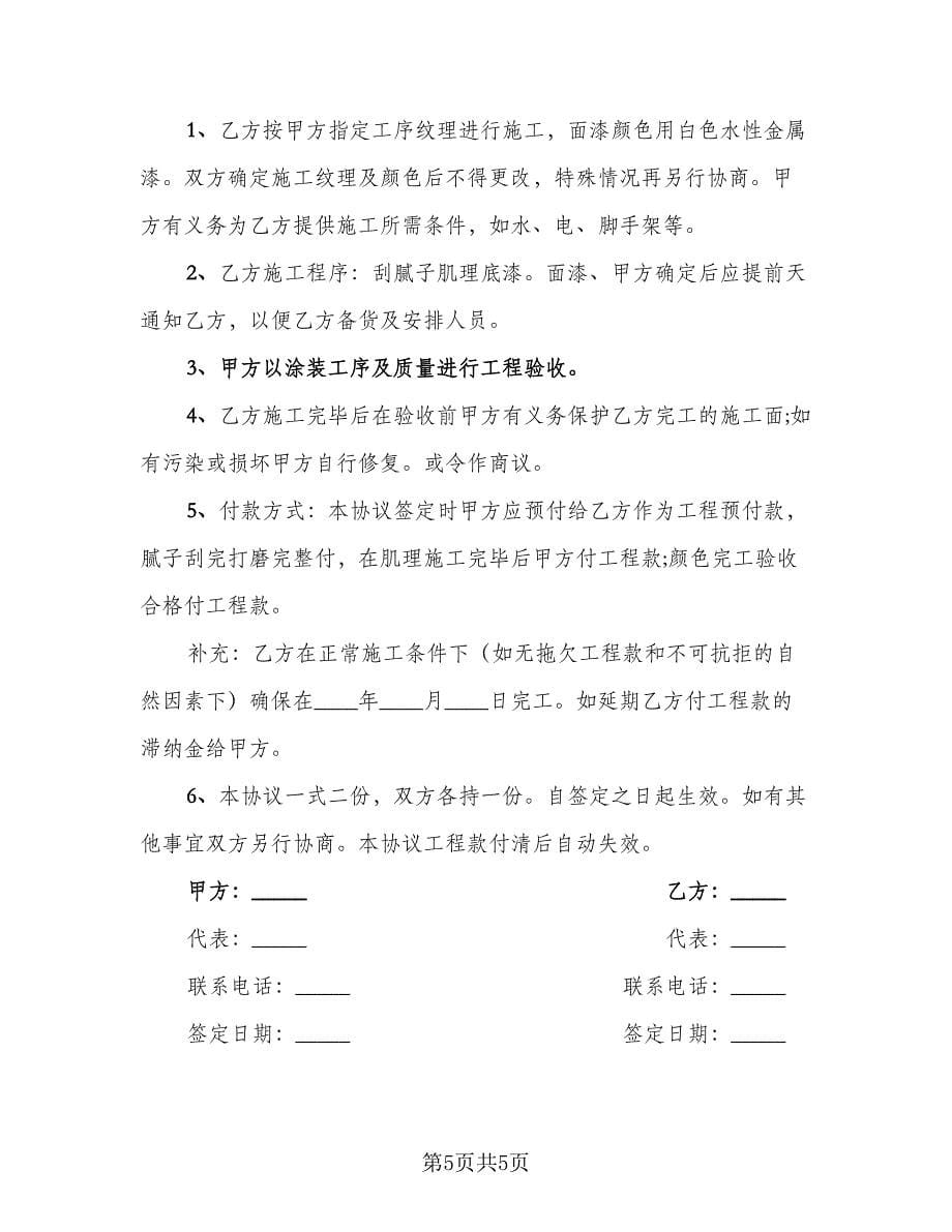 工程承包协议书常用版（2篇）.doc_第5页