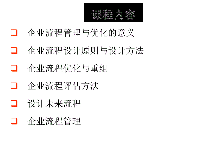 流程管理与优化.doc_第3页