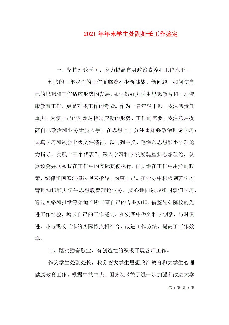 2023年年末学生处副处长工作鉴定_第1页