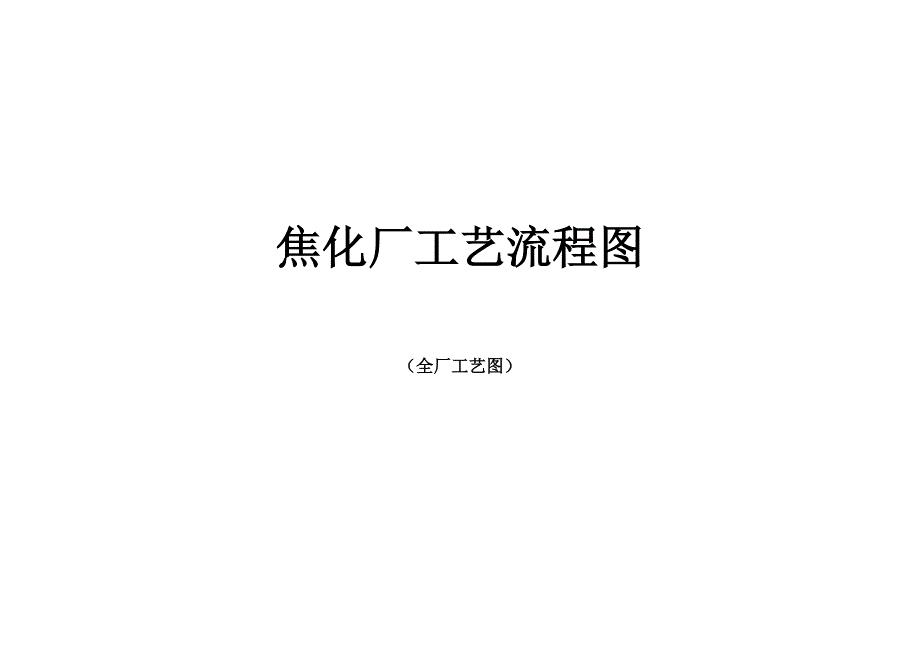 焦化厂工艺流程图.doc