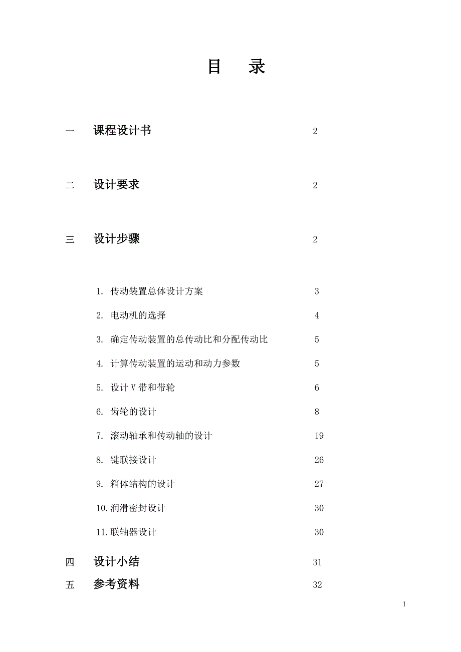 二级斜齿圆柱齿轮减速器设计说明书皮带运输机传动装置.doc_第1页