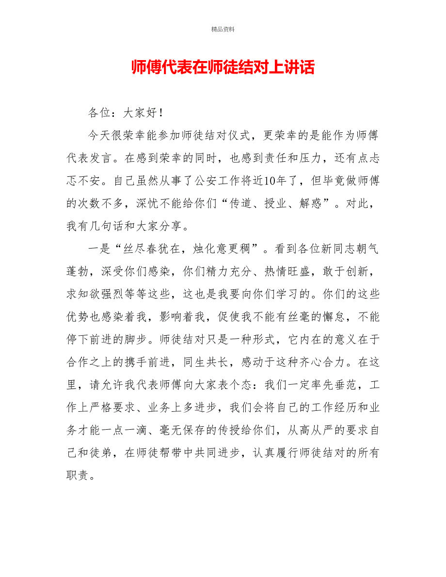 师傅代表在师徒结对上讲话_第1页