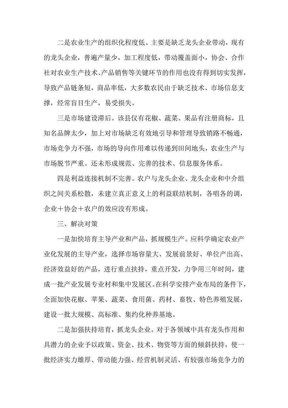 银行对农业产业化现状的调查与思考_第3页