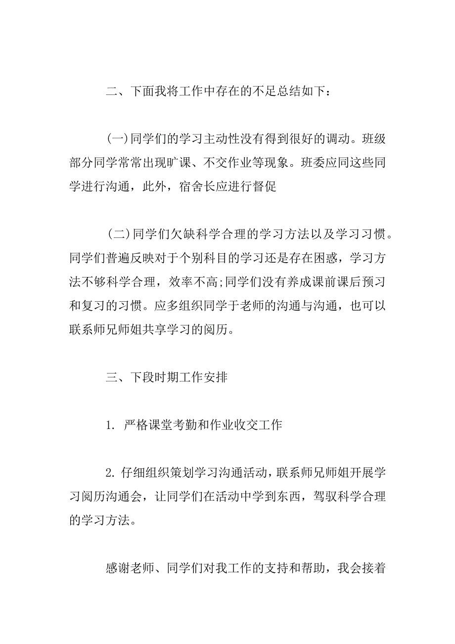 2023年班干部个人述职报告范文_第3页