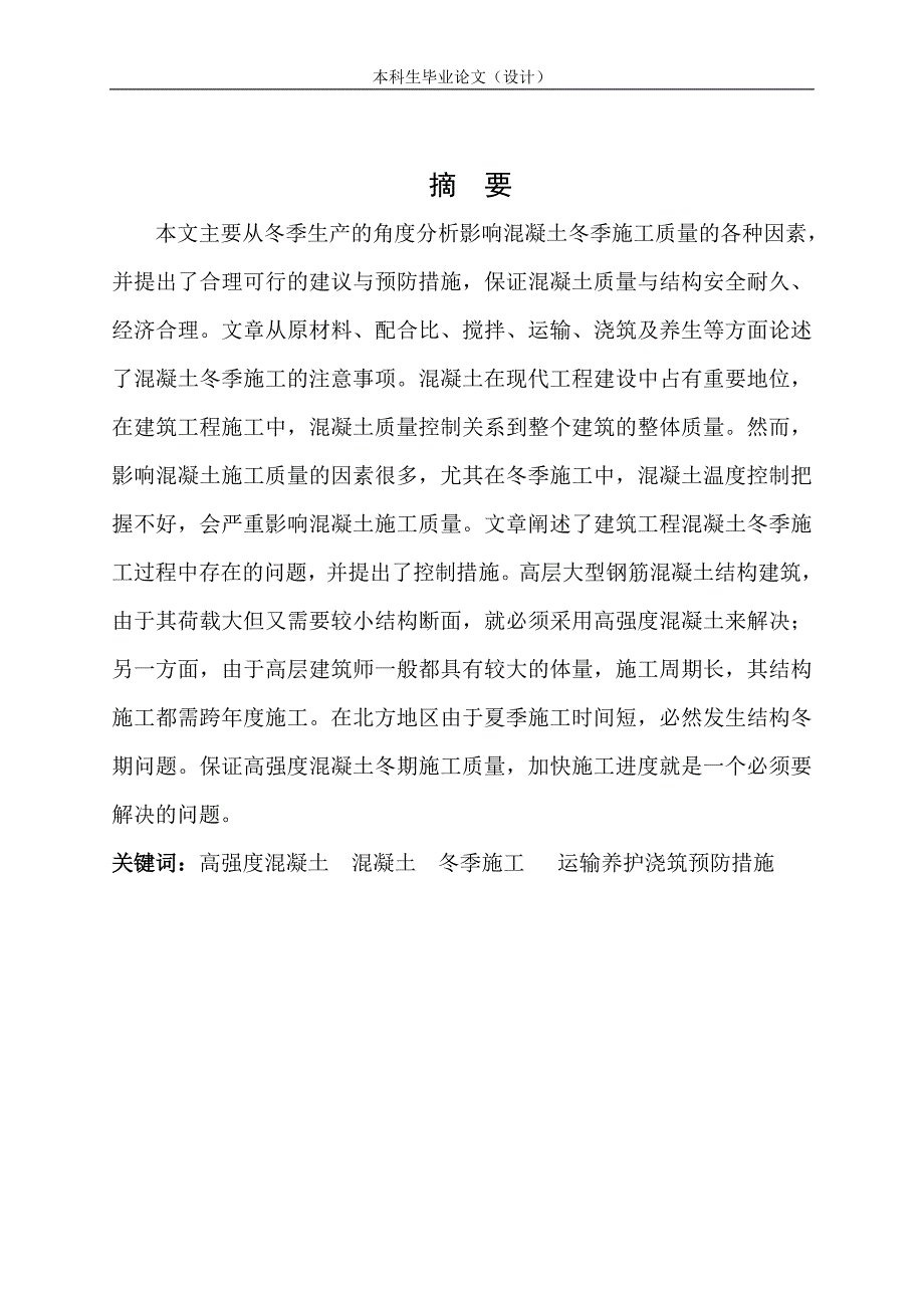 混凝土冬季施工探讨_第2页