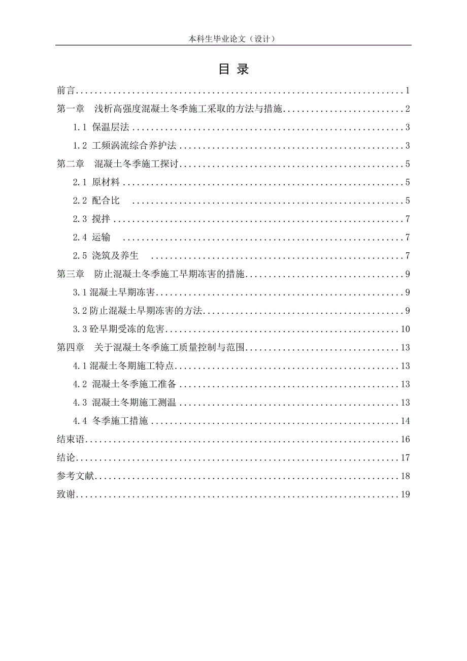 混凝土冬季施工探讨_第3页