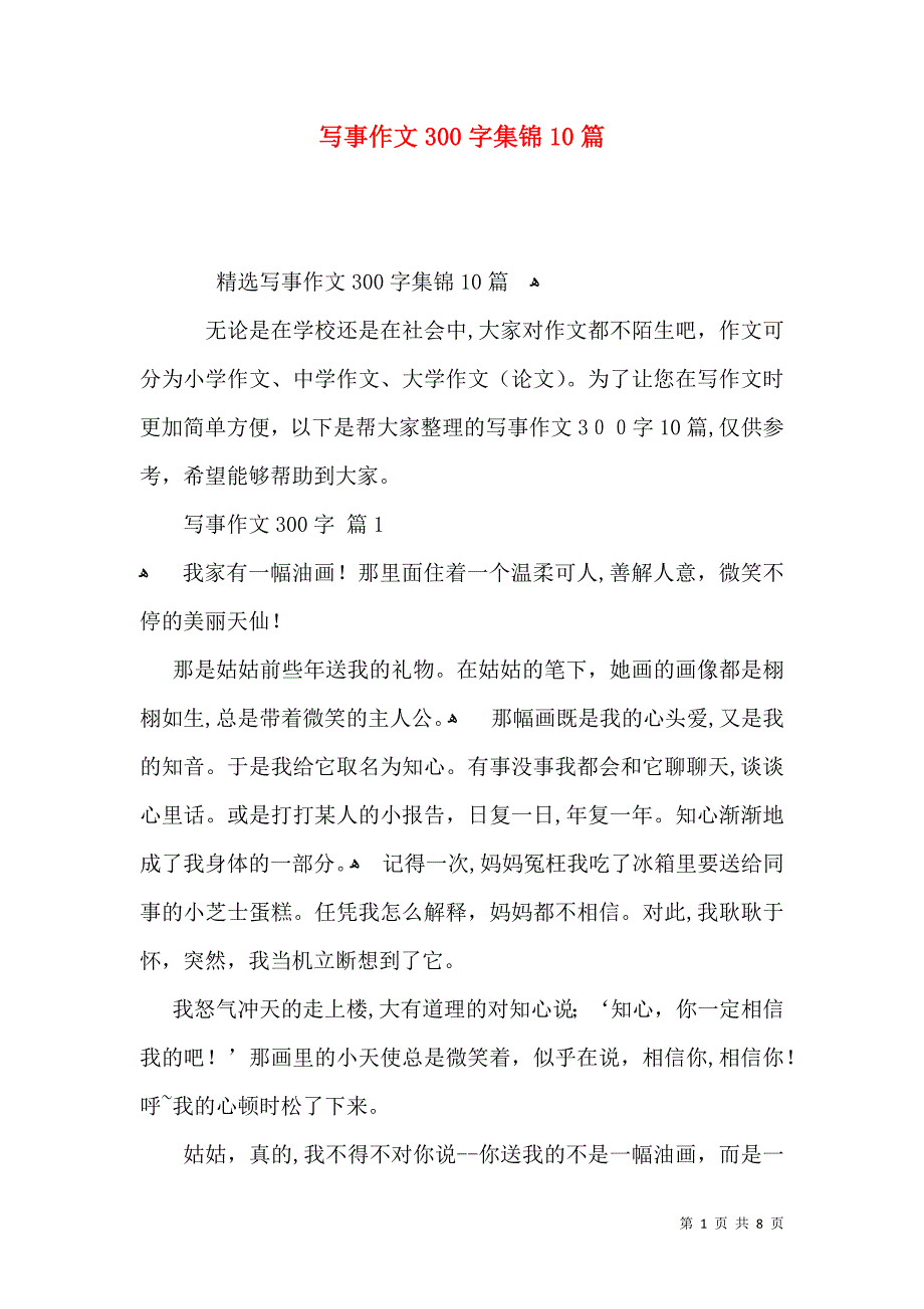 写事作文300字集锦10篇_第1页