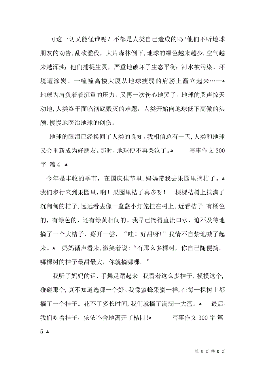 写事作文300字集锦10篇_第3页