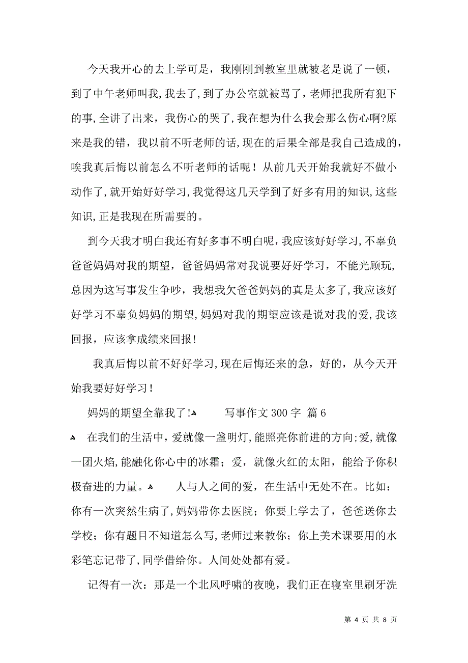 写事作文300字集锦10篇_第4页