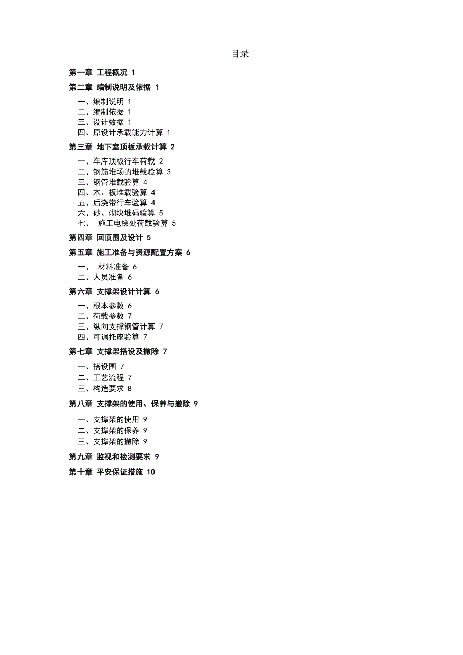 地库顶板堆载及行车回顶专项施工及方案_第1页