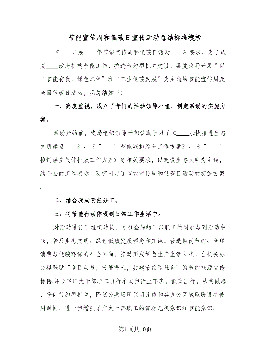 节能宣传周和低碳日宣传活动总结标准模板（5篇）.doc_第1页