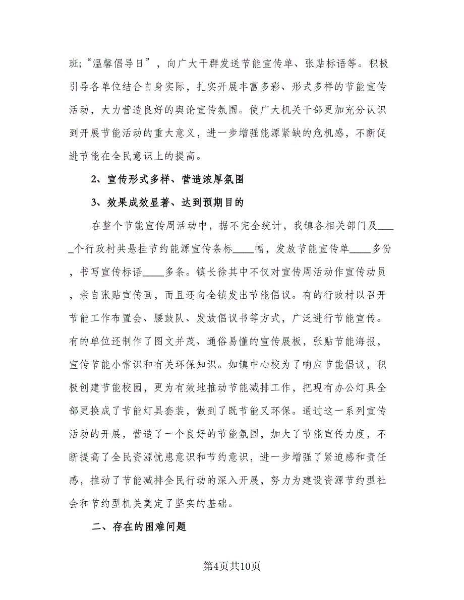 节能宣传周和低碳日宣传活动总结标准模板（5篇）.doc_第4页