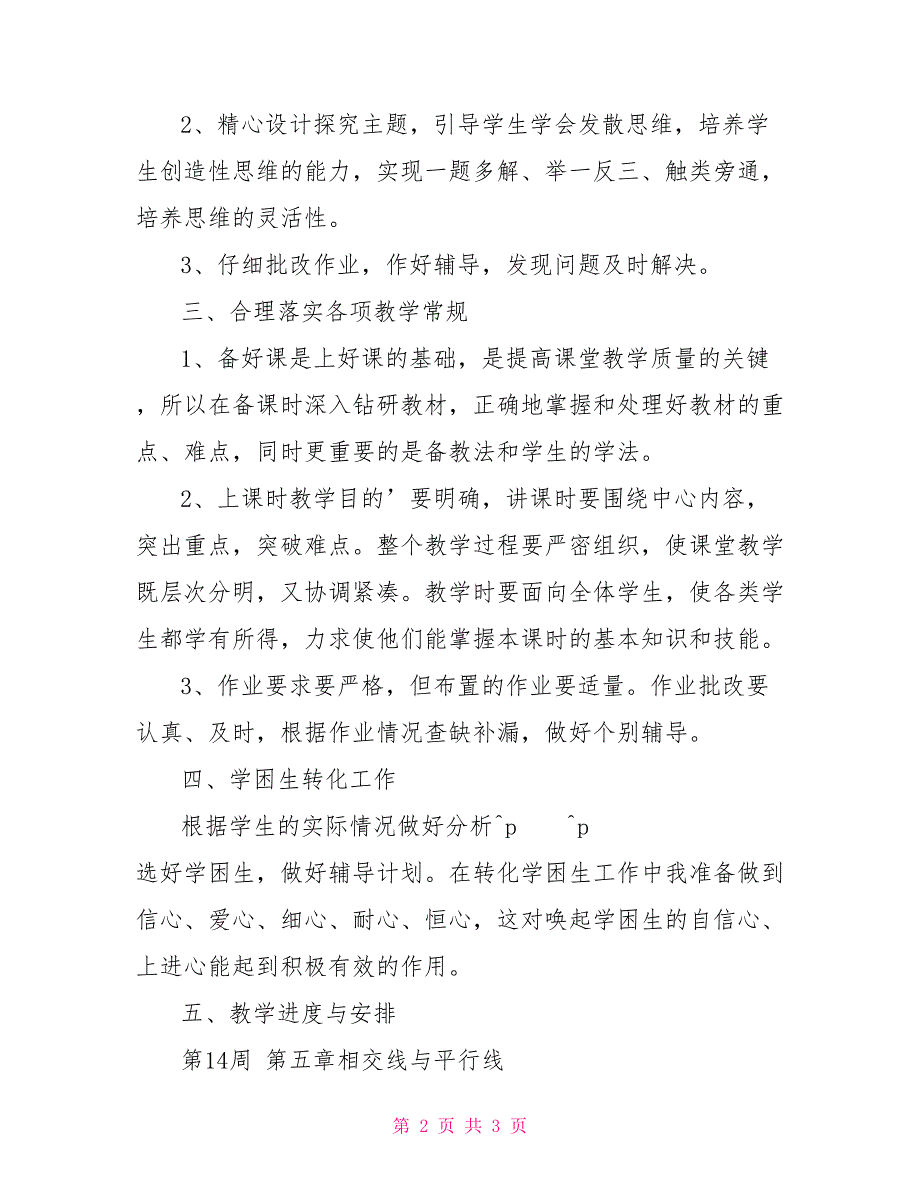 七年级数学上册第四单元教学计划_第2页