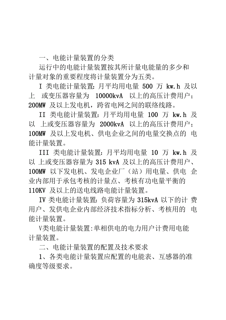 电能计量技术管理规程_第1页