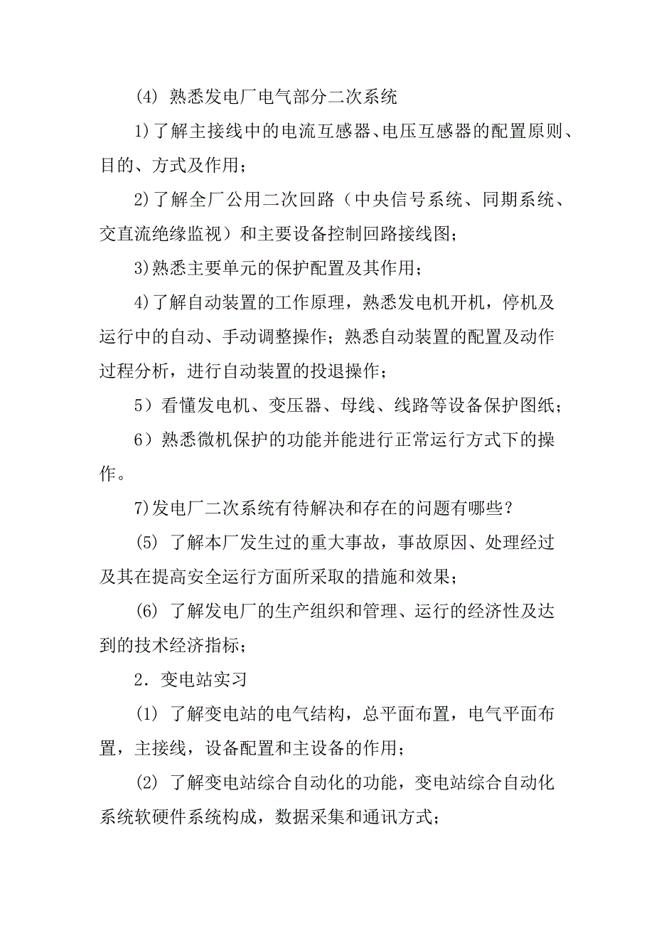 2023年继保专业毕业实习大纲（优秀）_第4页