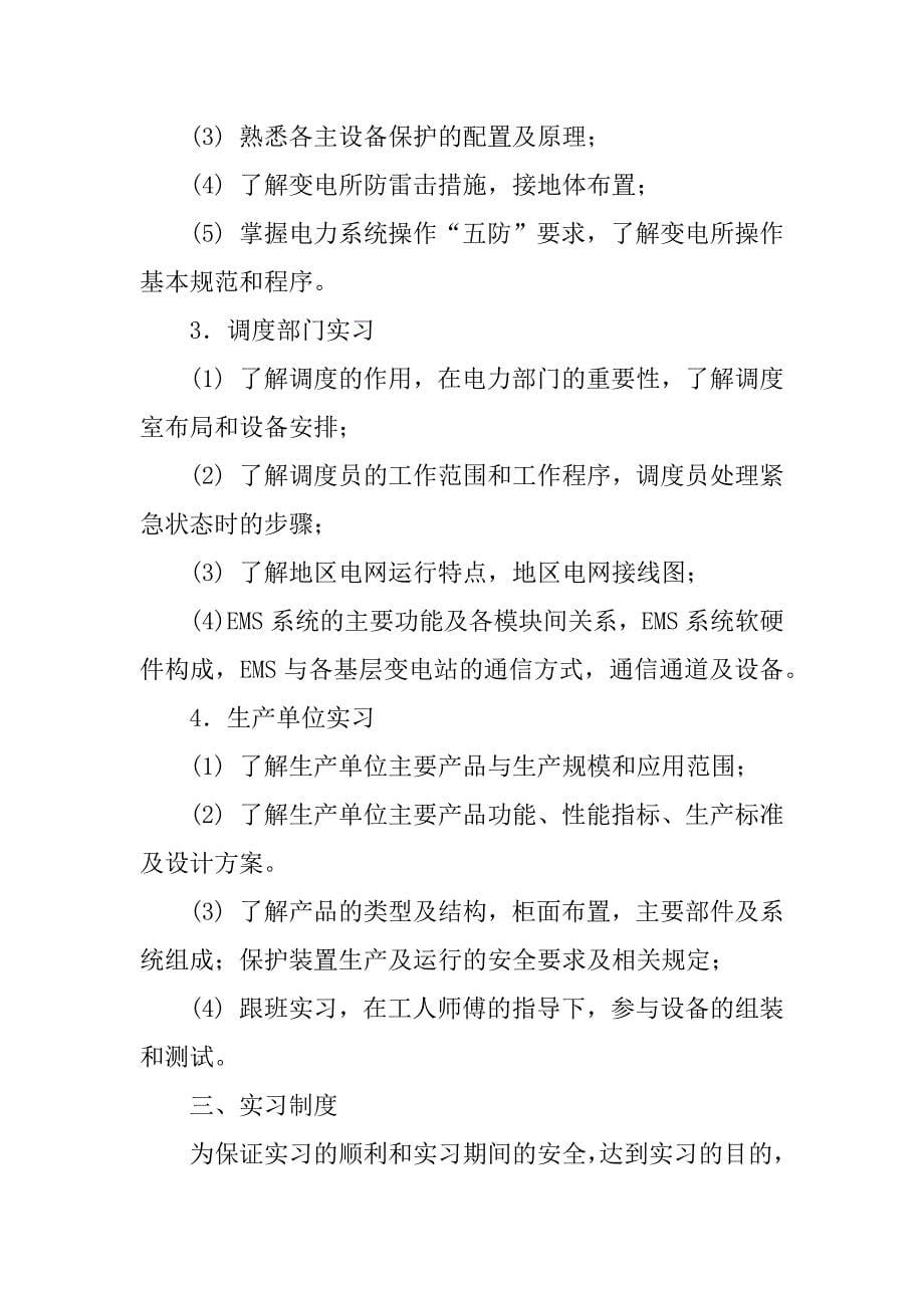 2023年继保专业毕业实习大纲（优秀）_第5页