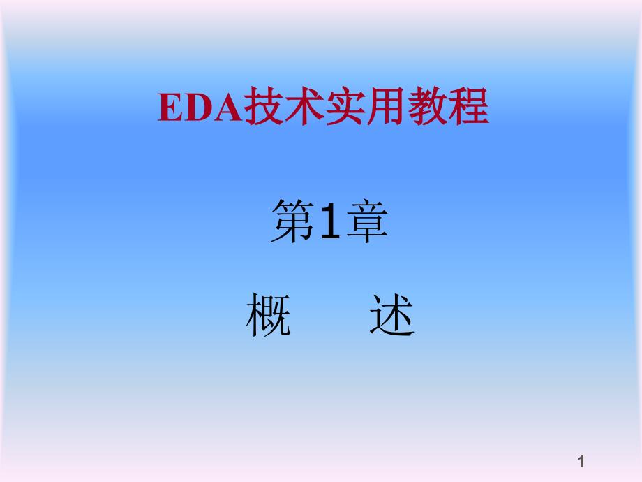 第1章概述-ST_第1页