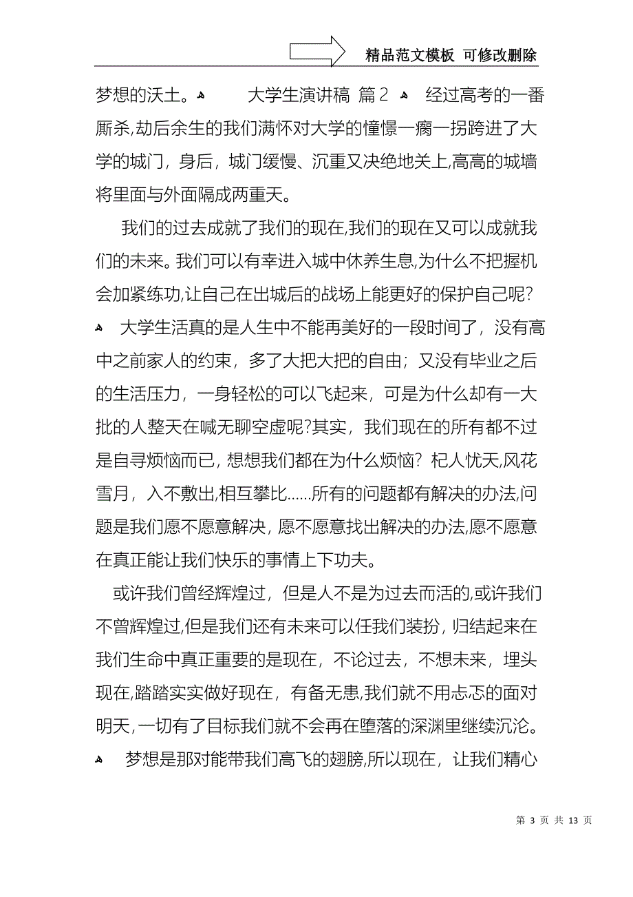 大学生演讲稿模板集锦八篇2_第3页