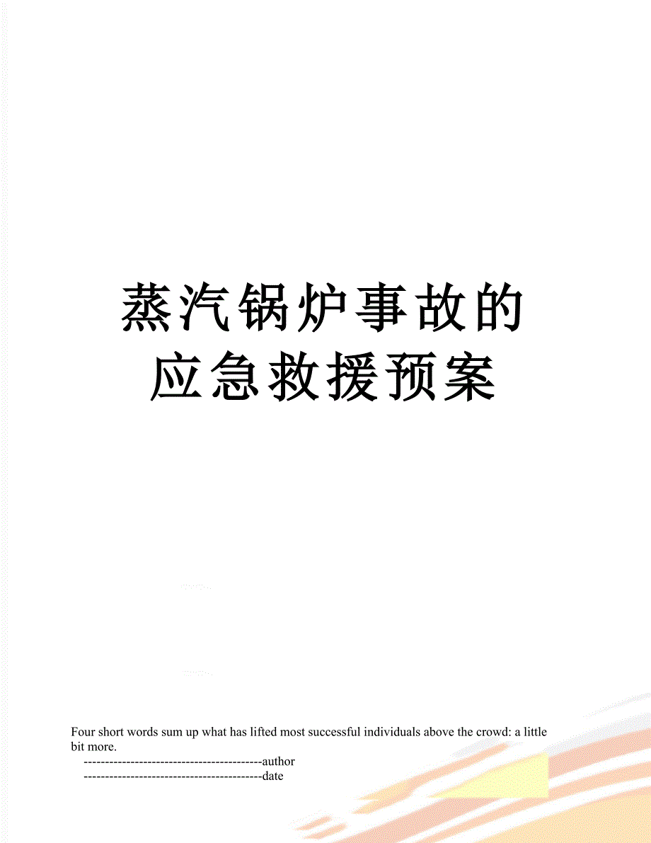 蒸汽锅炉事故的应急救援预案_第1页