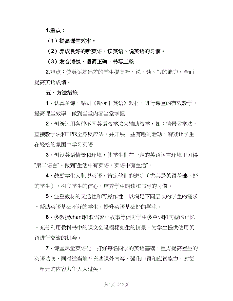 新起点版小学二年级英语下册教师工作计划标准模板（五篇）.doc_第4页