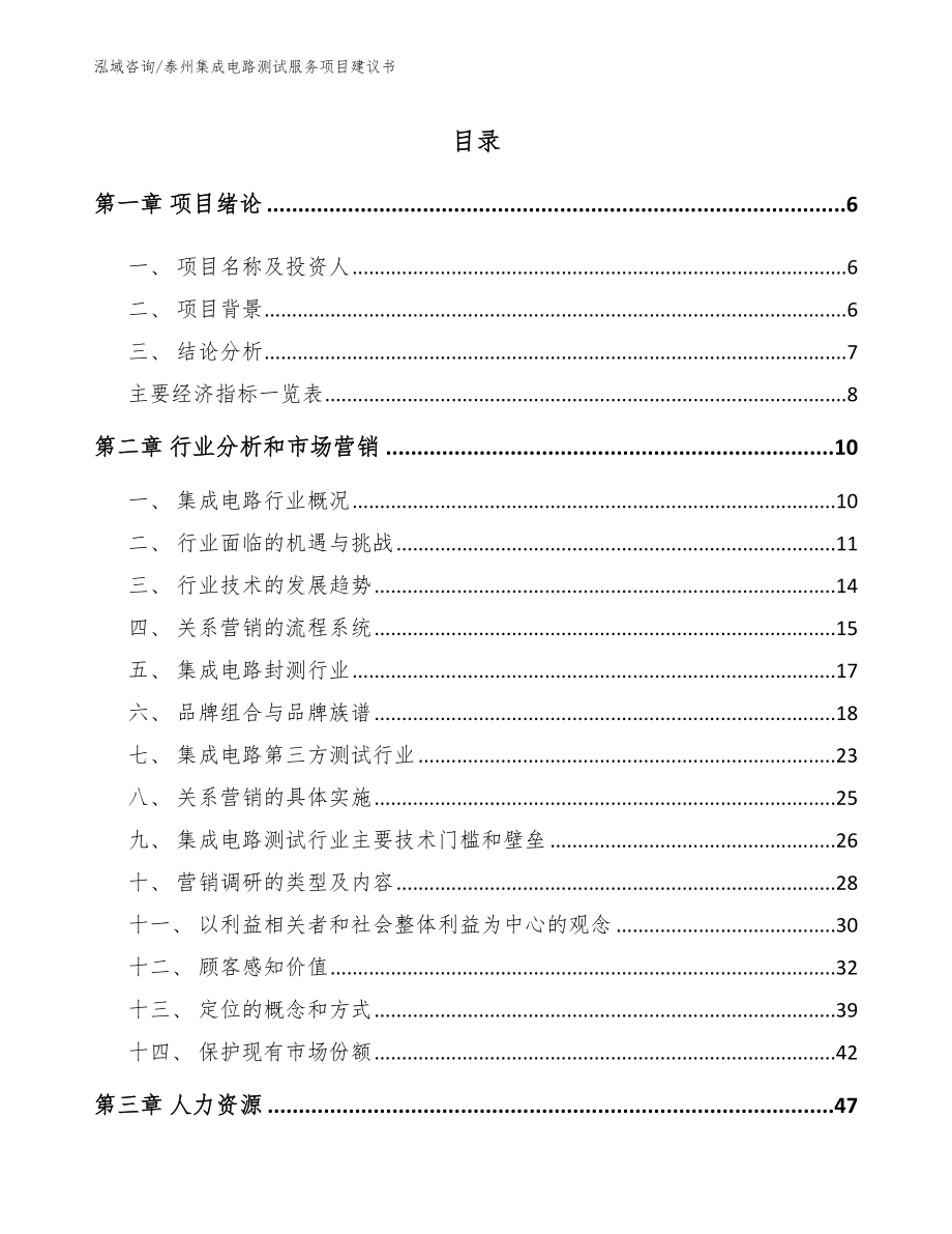 泰州集成电路测试服务项目建议书【范文】_第1页