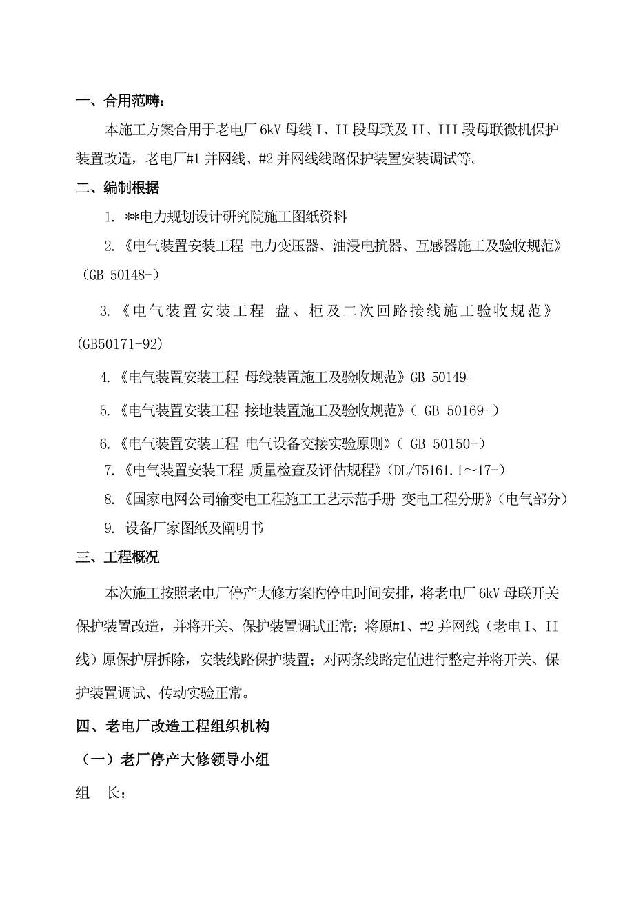 微机保护装置改造综合施工专题方案_第2页