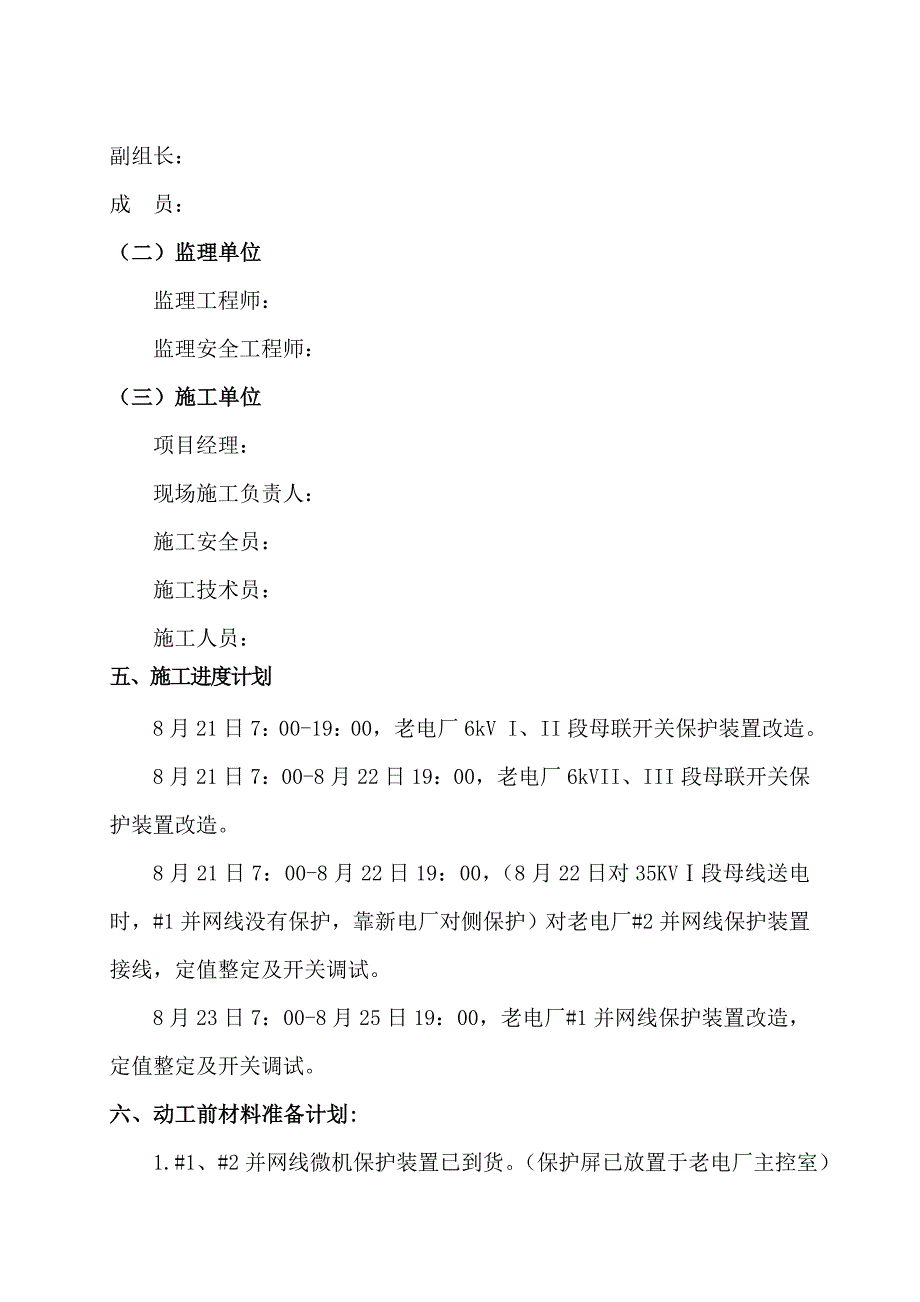 微机保护装置改造综合施工专题方案_第3页