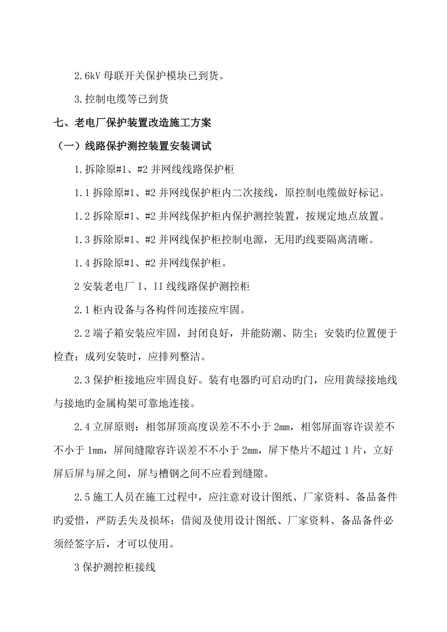 微机保护装置改造综合施工专题方案_第4页