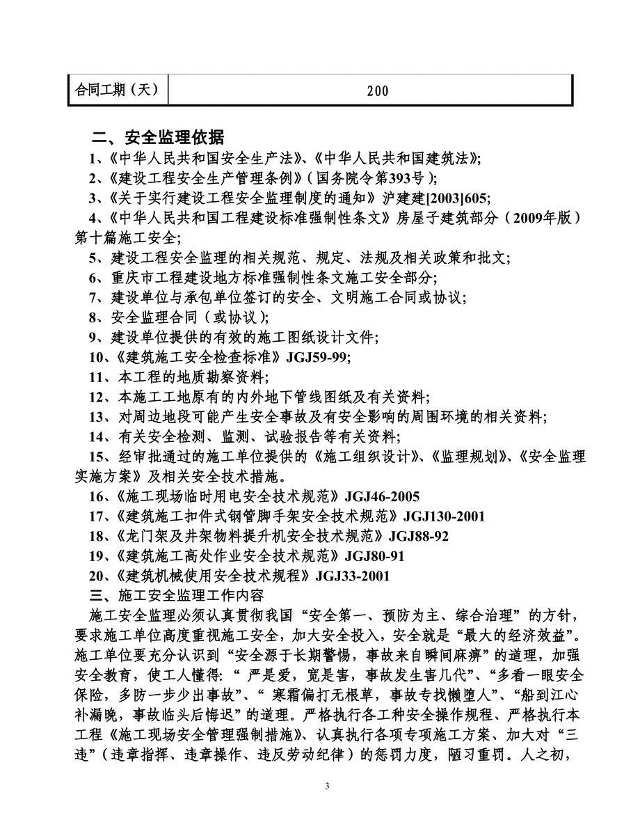 华康33栋幼儿园建筑工程施工安全监理实施方案_第4页