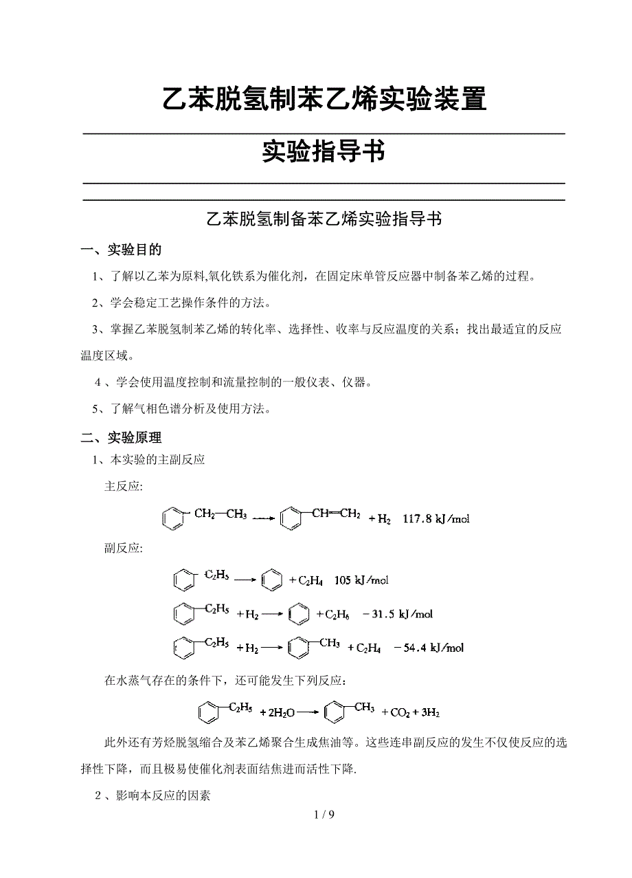 乙苯脱氢制备苯乙烯的实验指导书_第1页