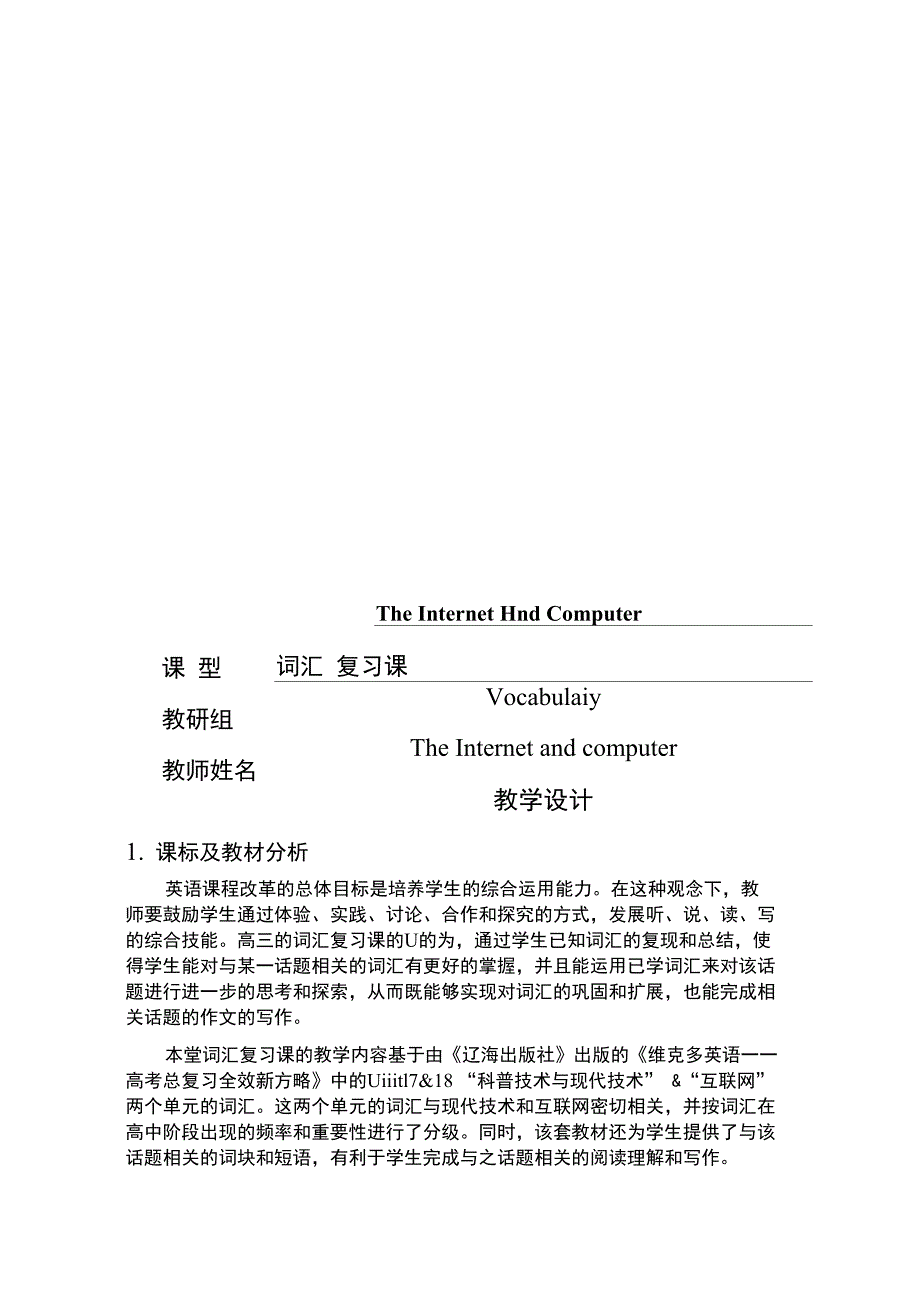 TheInternetandcomputer词汇复习课教学设计1_第1页