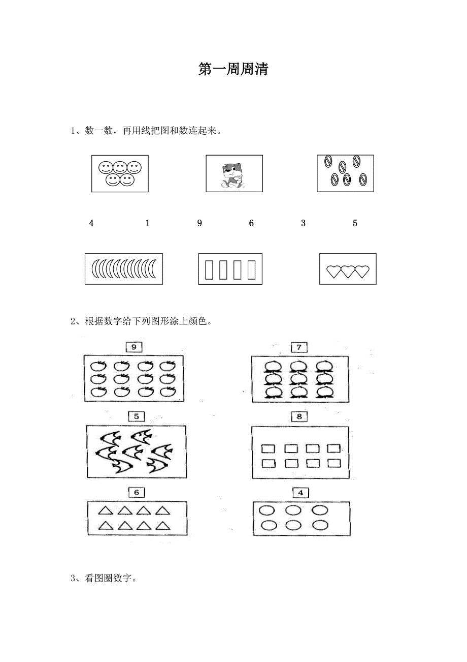 一年级数学上册周周清.docx_第1页