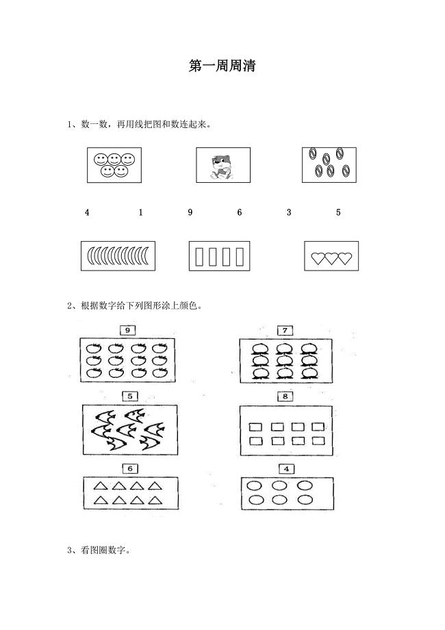 一年级数学上册周周清.docx