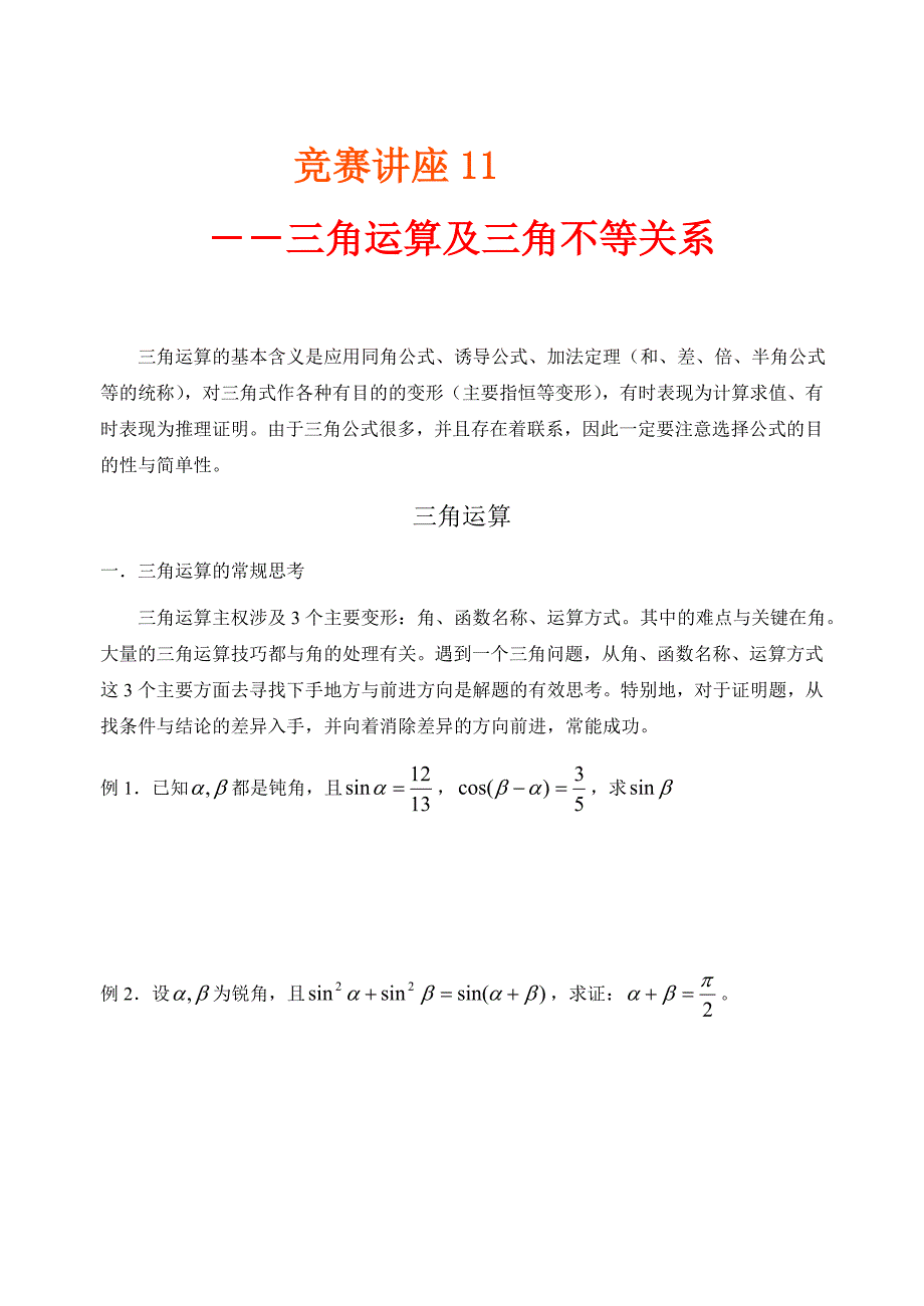 竞赛讲座 11三角运算及三角不等式_第1页