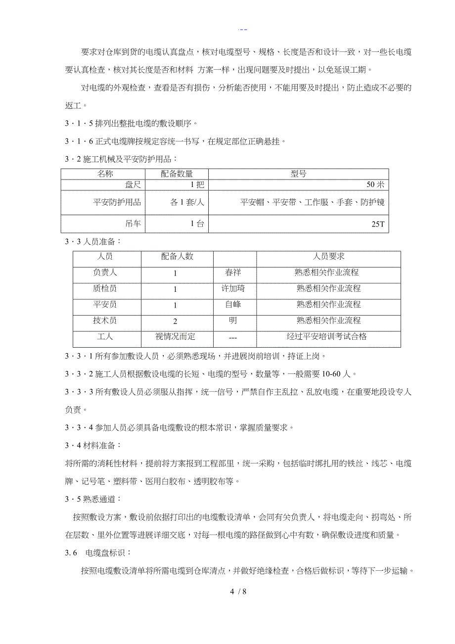 电线电缆敷设施工组织方案_第4页