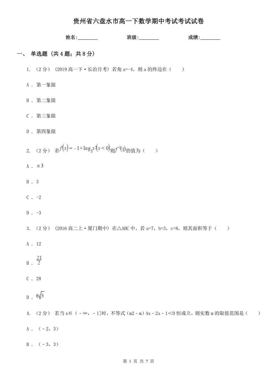 贵州省六盘水市高一下数学期中考试考试试卷_第1页