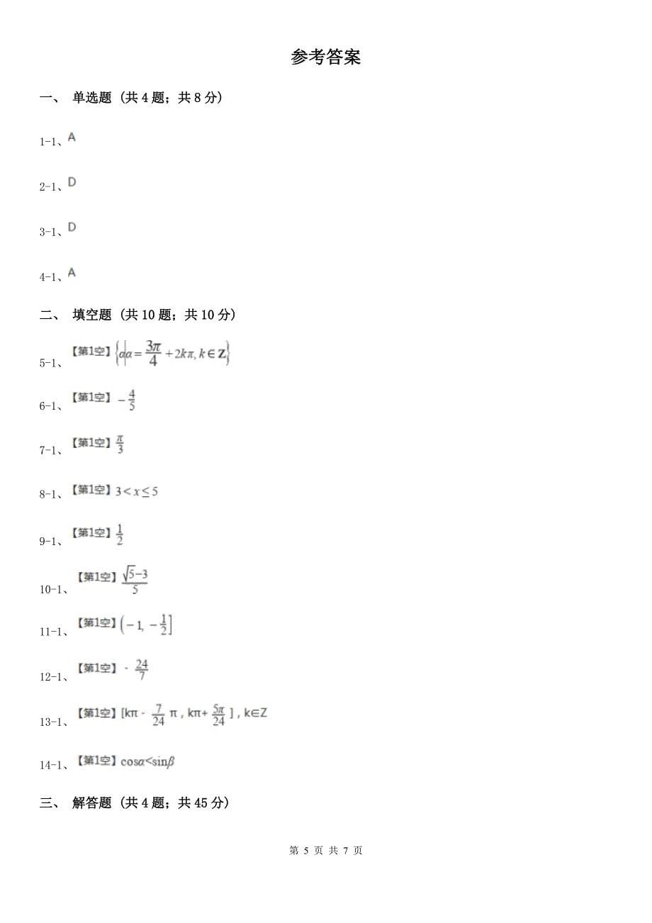 贵州省六盘水市高一下数学期中考试考试试卷_第5页